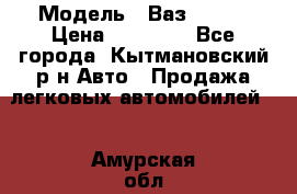  › Модель ­ Ваз 21099 › Цена ­ 45 000 - Все города, Кытмановский р-н Авто » Продажа легковых автомобилей   . Амурская обл.,Архаринский р-н